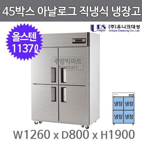 유니크대성 45박스 냉장고 UDS-45RAR (아날로그, 스텐)주방빅마트