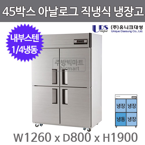 유니크대성 45박스 냉장고 UDS-45RFAR (아날로그, 내부스텐, 1/4냉동)주방빅마트