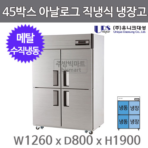 유니크대성 45박스 냉장고 UDS-45VRFAR (아날로그, 메탈, 수직냉동)주방빅마트