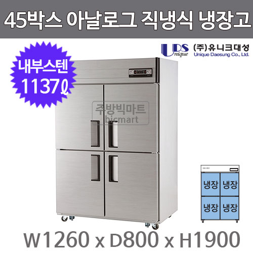 유니크대성 45박스 냉장고 UDS-45RAR (아날로그, 내부스텐)주방빅마트