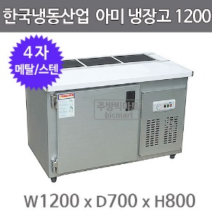 한국냉동산업 아미냉장고 1200 (메탈/스텐)주방빅마트