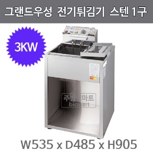 그랜드우성 전기튀김기 스텐 1구(3KW) WS-EFS10S (535x485x905mm) / 업소용 튀김기주방빅마트
