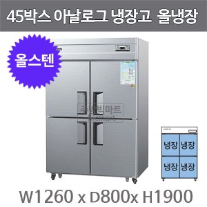 우성 45박스 냉장고 CWS-1244DR (올스텐, 아날로그, 1165ℓ) GWS-1244DR 서울 경기일부무료배송주방빅마트