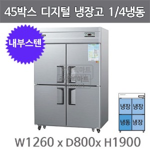 우성 45박스 냉장고 기존 CWSM-1243RF (내부스텐, 디지털, 1/4냉동) WSM-1243RF GWSM-1243RF주방빅마트