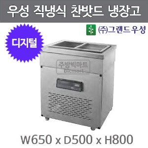 그랜드우성 찬밧드 냉장고 CWSM-065RB(D5) 650x500x800  (직냉식, 메탈)주방빅마트