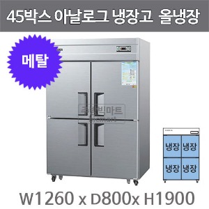 우성 45박스 냉장고 CWS-1244DR (메탈, 아날로그,1165ℓ) GWS-1244DR 서울 경기일부무료배송주방빅마트