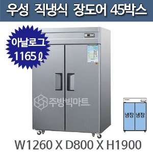 우성 직냉식 장도어 45박스 냉장고 CWS-1244DR(2D) - 아날로그주방빅마트