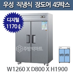 우성 직냉식 장도어 45박스 냉장고 CWSM-1244DR(2D) - 디지털주방빅마트