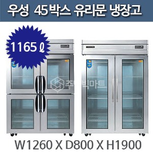 우성 직냉식 유리문 45박스 냉장고 CWS-1244DR, CWSM-1244DR (디지털, 아날로그)주방빅마트