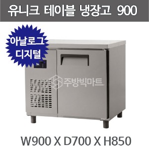 유니크대성 테이블 냉장고 900 (UDS-9RTAR / UDS-9RTDR)주방빅마트