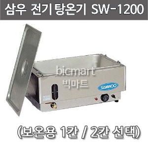 [삼우] SW-1200 전기탕온기 /SW-1200A, SW-1200B / 삼우탕온기 / 전기중탕기 / 워머기주방빅마트