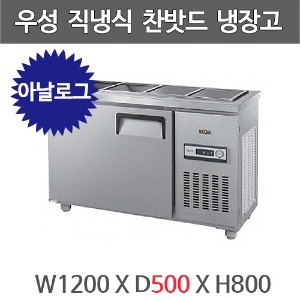 그랜드우성 4자 찬밧드 테이블 냉장고 1200x500 CWS-120RB(D5) (아날로그, 직냉식, 밧드별도)주방빅마트