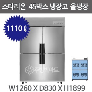 스타리온 업소용 45박스냉장고 SR-R45BAR (내부메탈, 올냉장) 1세대 2세대 선택주방빅마트