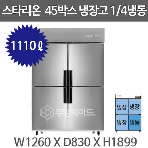 스타리온 업소용 냉장고 45박스 (1/4냉동, 1100리터급)주방빅마트