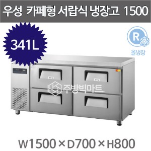우성 카페테이블 5자 GWFM-150DT-4 카페형 서랍식 냉장고 간냉식 (올서랍4칸, 341리터)주방빅마트