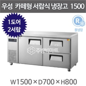우성 카페테이블 5자 GWFM-150DT-2R 카페형 서랍식 냉장고 간냉식 (좌도어 우서랍2칸, 341리터)주방빅마트