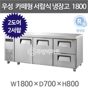 우성 카페테이블 6자 GWFM-180DT-2R 카페형 서랍식 냉장고 간냉식 (좌도어2 우서랍 2칸, 433리터)주방빅마트