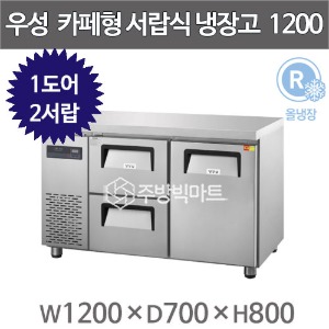 우성 카페테이블 4자 GWFM-120DT-2L 카페형 서랍식 냉장고 간냉식 (우도어 좌서랍 2칸, 250리터)주방빅마트