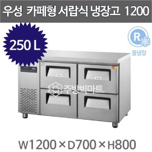 우성 카페테이블 4자 GWFM-120DT-4 카페형 서랍식 냉장고 간냉식 (올서랍4칸, 250리터)주방빅마트