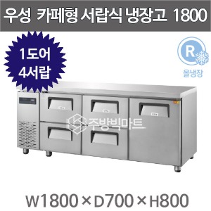 우성 카페테이블 6자 GWFM-180DT-4L 카페형 서랍식 냉장고 간냉식 (우도어 좌서랍 4칸, 433리터)주방빅마트