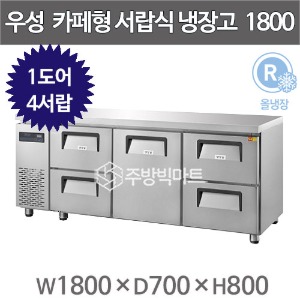 우성 카페테이블 6자 GWFM-180DT-4S 카페형 서랍식 냉장고 간냉식 (중도어 좌우서랍 4칸, 433리터)주방빅마트