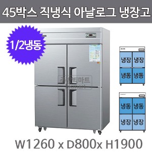 그랜드우성 45박스 냉장고 CWS-1242RF (아날로그, 1/2냉동) GWS-1242RF 서울 경기일부 무료배송주방빅마트