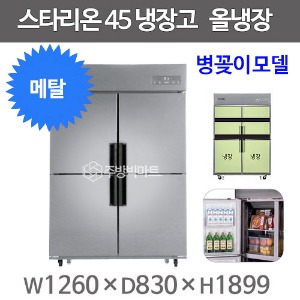 스타리온 45박스냉장고 SR-E45BARB 병꽂이모델 (올메탈 2세대, 올냉장) 신제품주방빅마트